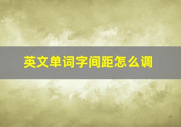 英文单词字间距怎么调