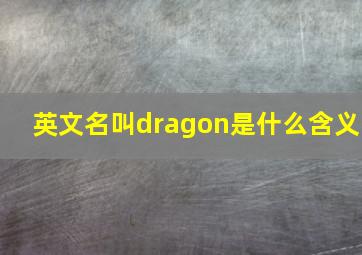 英文名叫dragon是什么含义