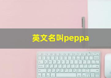 英文名叫peppa