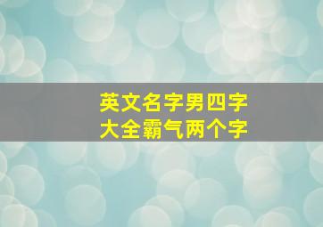 英文名字男四字大全霸气两个字