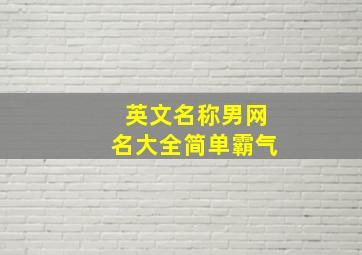 英文名称男网名大全简单霸气