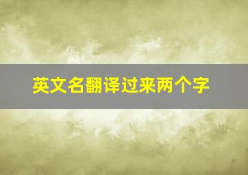 英文名翻译过来两个字