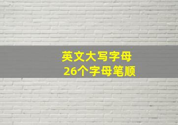 英文大写字母26个字母笔顺