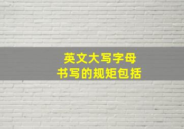 英文大写字母书写的规矩包括