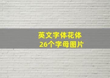 英文字体花体26个字母图片