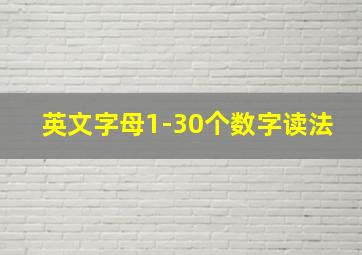 英文字母1-30个数字读法