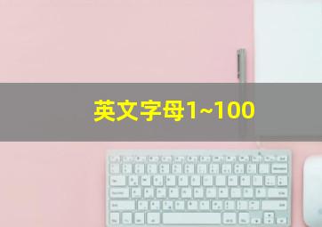 英文字母1~100