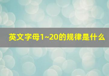 英文字母1~20的规律是什么