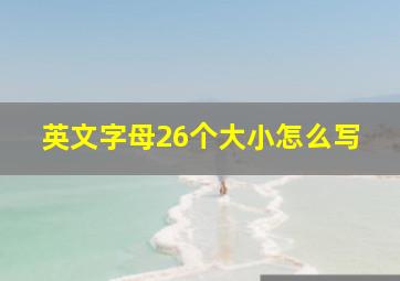 英文字母26个大小怎么写