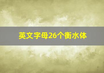 英文字母26个衡水体