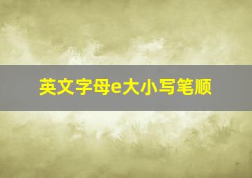 英文字母e大小写笔顺