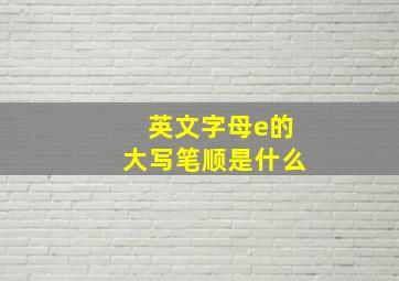 英文字母e的大写笔顺是什么