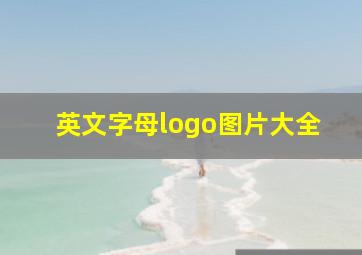 英文字母logo图片大全