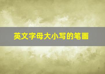 英文字母大小写的笔画