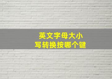 英文字母大小写转换按哪个键