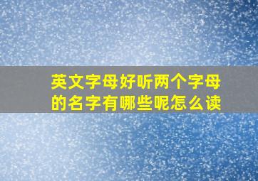 英文字母好听两个字母的名字有哪些呢怎么读