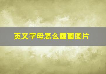 英文字母怎么画画图片