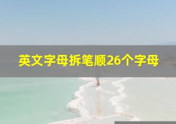 英文字母拆笔顺26个字母