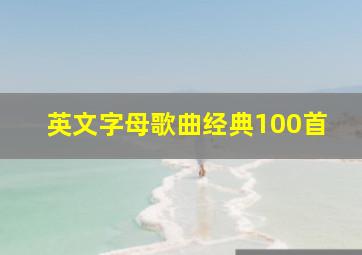 英文字母歌曲经典100首