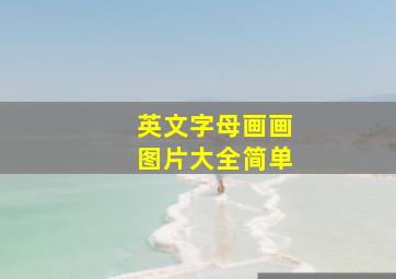 英文字母画画图片大全简单