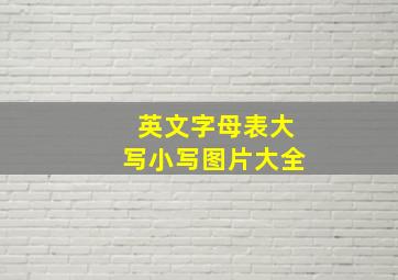 英文字母表大写小写图片大全