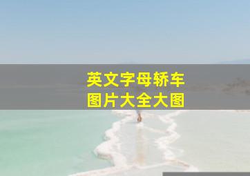 英文字母轿车图片大全大图