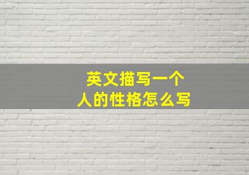 英文描写一个人的性格怎么写