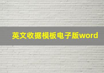 英文收据模板电子版word