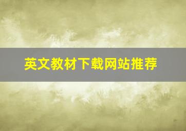 英文教材下载网站推荐