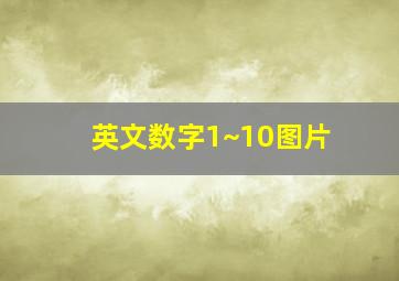 英文数字1~10图片