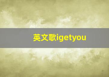 英文歌igetyou