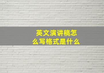 英文演讲稿怎么写格式是什么