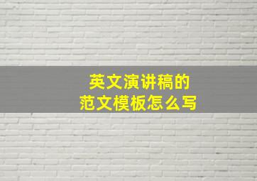 英文演讲稿的范文模板怎么写