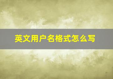 英文用户名格式怎么写