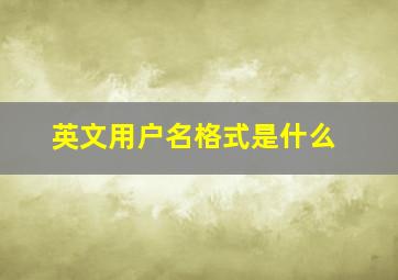 英文用户名格式是什么