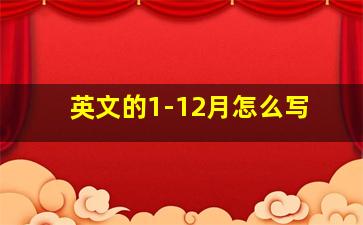 英文的1-12月怎么写