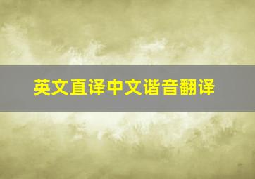 英文直译中文谐音翻译