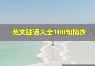 英文脏话大全100句摘抄