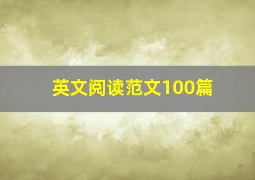 英文阅读范文100篇