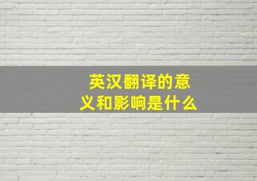 英汉翻译的意义和影响是什么