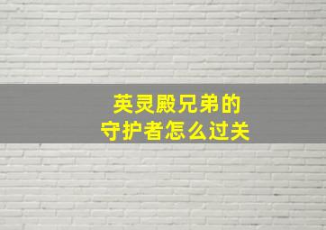 英灵殿兄弟的守护者怎么过关