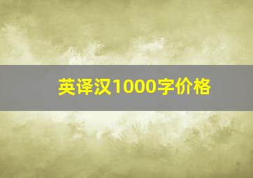 英译汉1000字价格