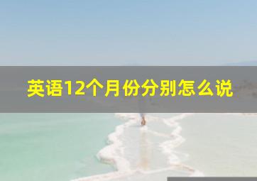 英语12个月份分别怎么说