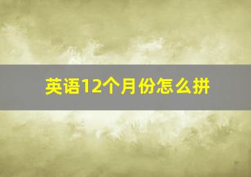 英语12个月份怎么拼