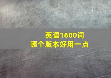 英语1600词哪个版本好用一点