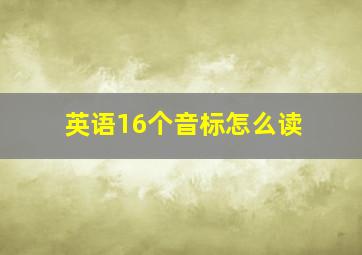 英语16个音标怎么读