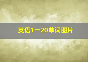 英语1一20单词图片