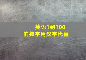 英语1到100的数字用汉字代替