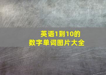 英语1到10的数字单词图片大全