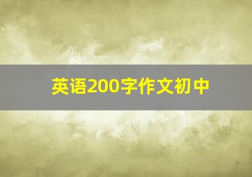 英语200字作文初中